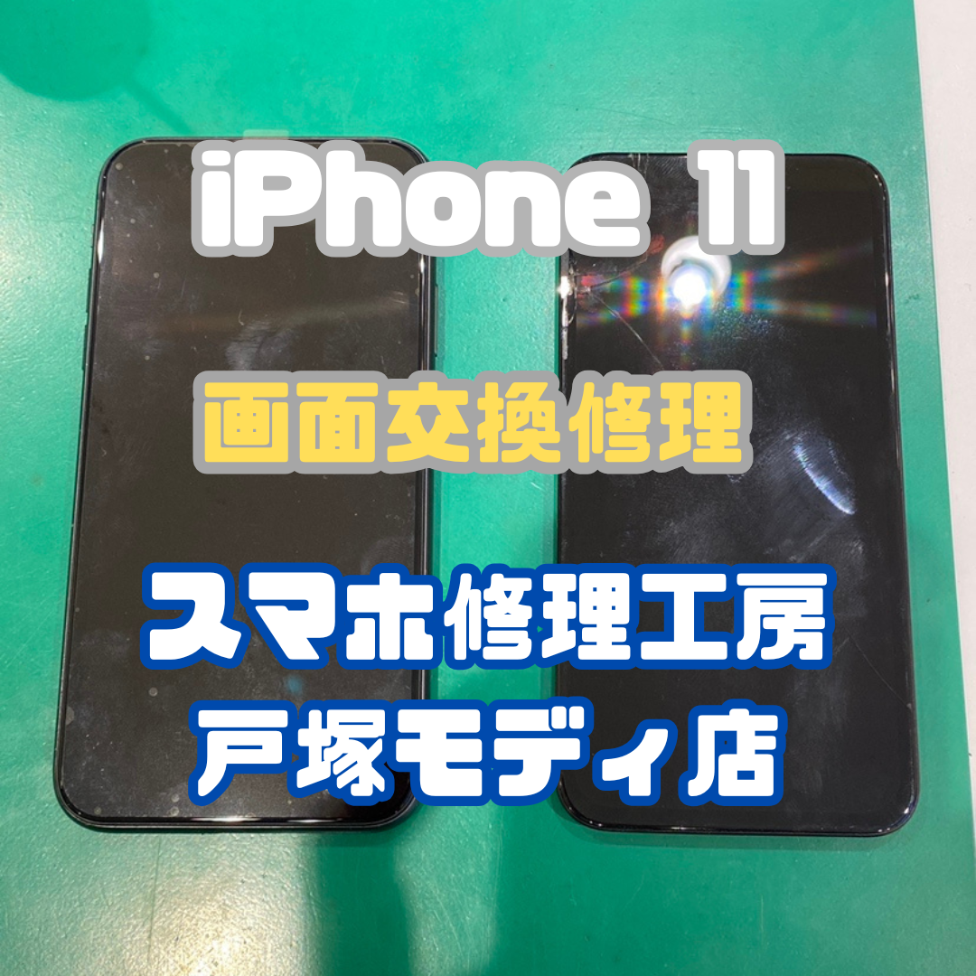 【画面交換】iPhone 11の画面が落としてつかなくなってしまった(´;ω;｀)【スマホ修理工房戸塚モディ店】